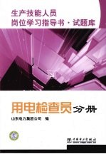 生产技能人员岗位学习指导书·试题库  用电检查员分册