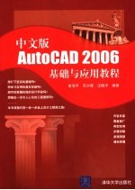 中文版AutoCAD 2006基础与应用教程