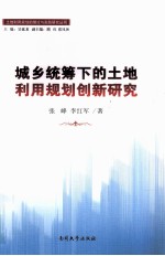 城乡统筹下的土地利用规划创新研究