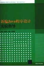 新编Java程序设计实验指导