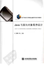 Java与面向对象程序设计