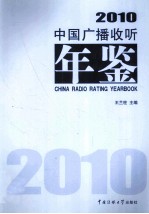 中国广播收听年鉴  2010