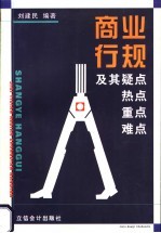 商业行规及其疑点、热点、重点、难点