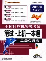 全国计算机等级考试笔试·上机一本通  二级C语言