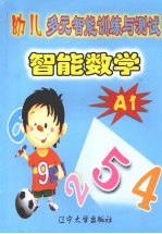 幼儿多元智能训练与测试智能数学  A1