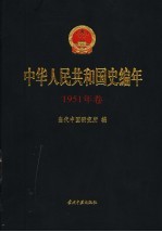 中华人民共和国史编年  1951年卷