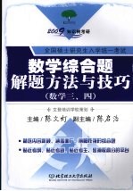 数学综合题解题方法与技巧  数学三、四