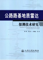 公路路基地质雷达探测技术研究