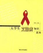 大学生艾滋病知识读本