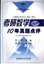 考研数学10年真题点评  数学四