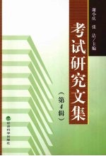 考试研究文集  第4辑