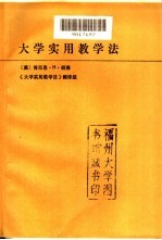 大学实用教学法