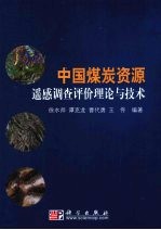 中国煤炭资源遥感调查评价理论与技术