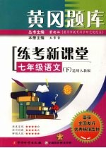 黄冈题库练考新课堂  七年级  语文  下  适用人教版