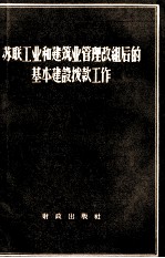 苏联工业和建筑业管理改组后的基本建设拨款工作