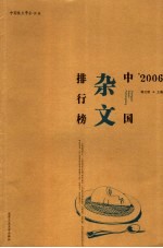 '2006中国杂文排行榜