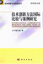 技术创新方法国际比较与案例研究