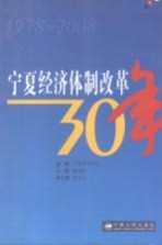 宁夏经济体制改革30年  1978-2008