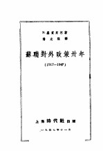 苏联对外政策卅年  1917-1947