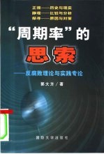 “周期率”的思索  反腐败理论与实践专论