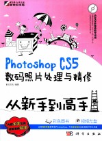 Photoshop CS5数码照片处理与精修从新手到高手