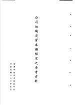 台湾《经济法规》汇集  公司组识及资本额限定之参考资料