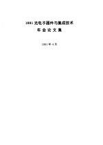 1991光电子器件与集成技术年会论文集