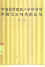 中国新民主主义革命时期根据地法制文献选编  第2卷