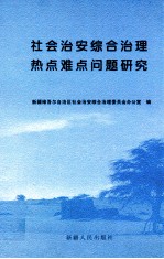 社会治安综合治理热点难点问题研究