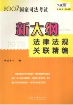 2007国家司法考试新大纲法律法规关联精编