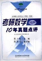 考研数学10年真题点评  数学三