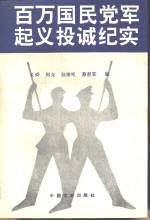 百万国民党军起义投诚纪实上册