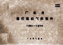 广东省德庆地面气候资料  1961-1970