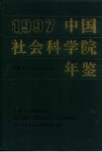 中国社会科学院年鉴  1997