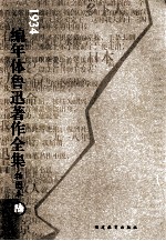 编年体鲁迅著作全集  插图本  1934