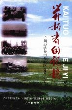 开拓者的记忆  广州经济技术开发区1984-1994