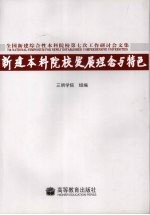 新建本科院校发展理念与特色 全国新建综合性本科院校第七次工作研讨会文集