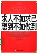 求人不如求己 想到不如做到