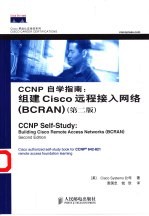 CCNP自学指南  组建Cisco远程接入网络  BCRAN