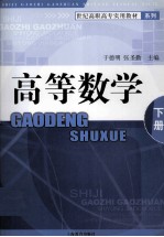 世纪高职高专实用教材系列  高等数学  下