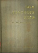 1985年高等学校科技统计资料汇编