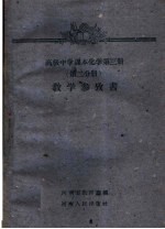 高级中学课本化学  第3册  第2分册  教学参考书