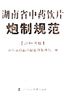 湖南省中药饮片炮制规范  2010年版