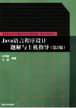 Java语言程序设计题解与上机指导