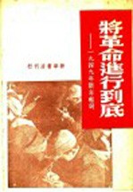 将革命进行到底：1949年新年献词