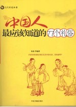 中国人最应该知道的77个礼俗