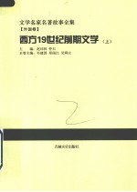 西方19世纪前期文学  上