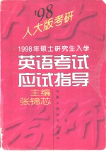 1998年硕士研究生入学英语考试应试指导