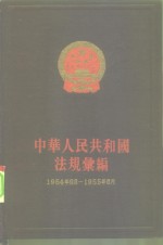 中华人民共和国法规汇编  1954.9-1955.6