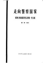 走向警察国家  对澳大利亚镇压性法律的一些分析